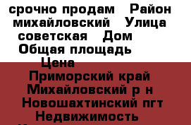 срочно продам › Район ­ михайловский › Улица ­ советская › Дом ­ 14 › Общая площадь ­ 57 › Цена ­ 1 000 000 - Приморский край, Михайловский р-н, Новошахтинский пгт Недвижимость » Квартиры продажа   